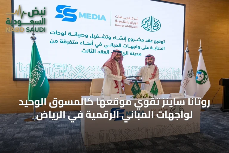 روتانا ساينز تقوّي موقعها كالمسوق الوحيد لواجهات المباني الرقمية في الرياض