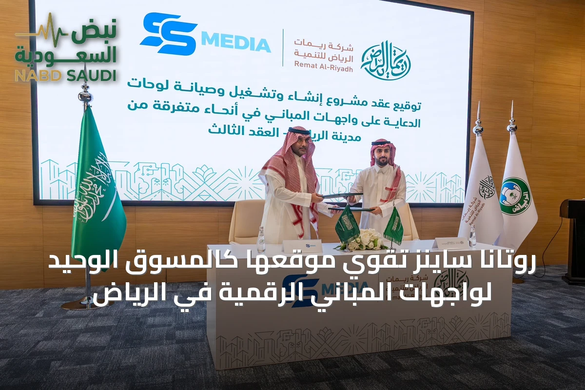 روتانا ساينز تقوّي موقعها كالمسوق الوحيد لواجهات المباني الرقمية في الرياض