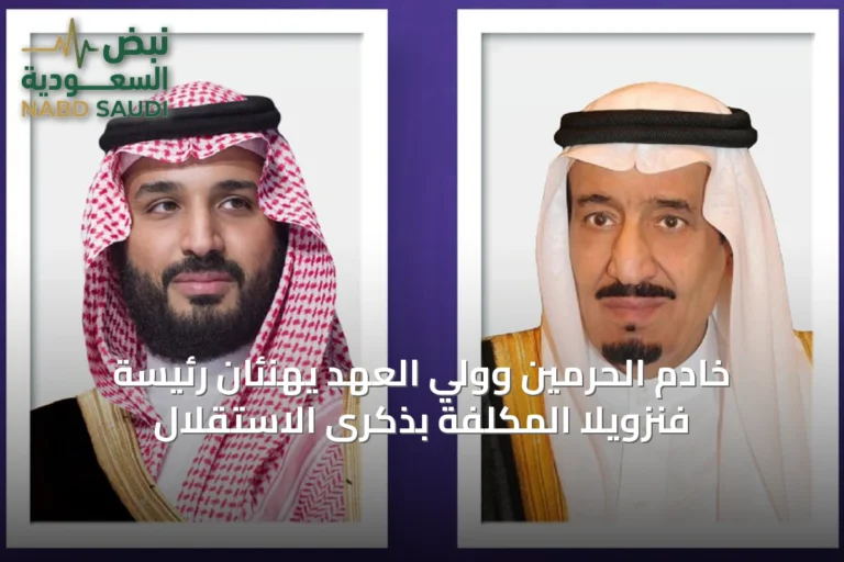 خادم الحرمين وولي العهد يهنئان رئيسة فنزويلا المكلفة بذكرى الاستقلال