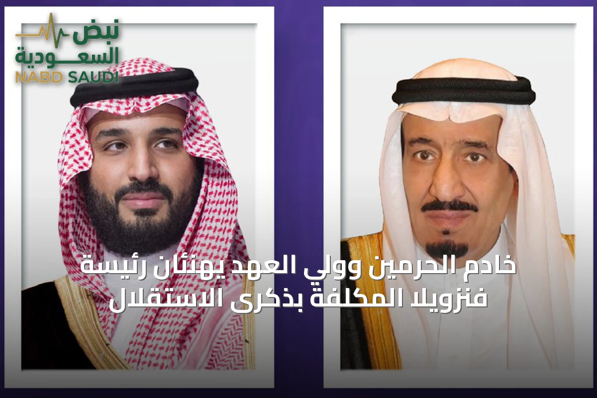 خادم الحرمين وولي العهد يهنئان رئيسة فنزويلا المكلفة بذكرى الاستقلال