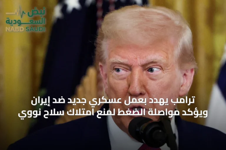 ترامب يهدد بعمل عسكري جديد ضد إيران ويؤكد مواصلة الضغط لمنع امتلاك سلاح نووي