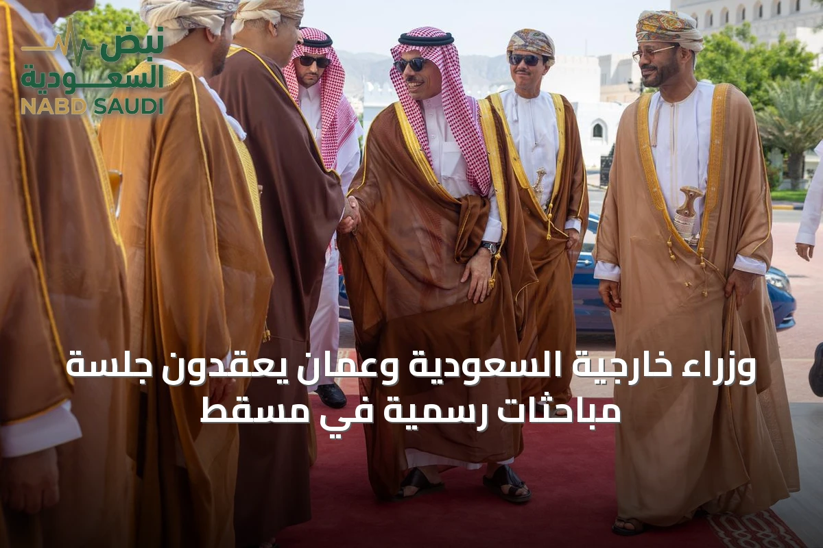 وزراء خارجية السعودية وعمان يعقدون جلسة مباحثات رسمية في مسقط