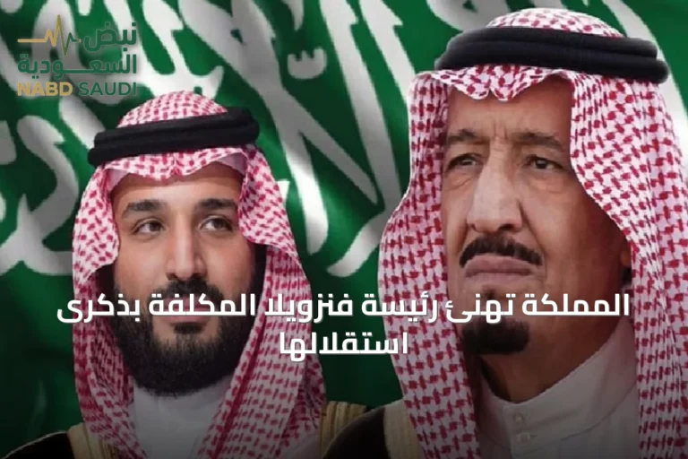 المملكة تهنئ رئيسة فنزويلا المكلفة بذكرى استقلالها