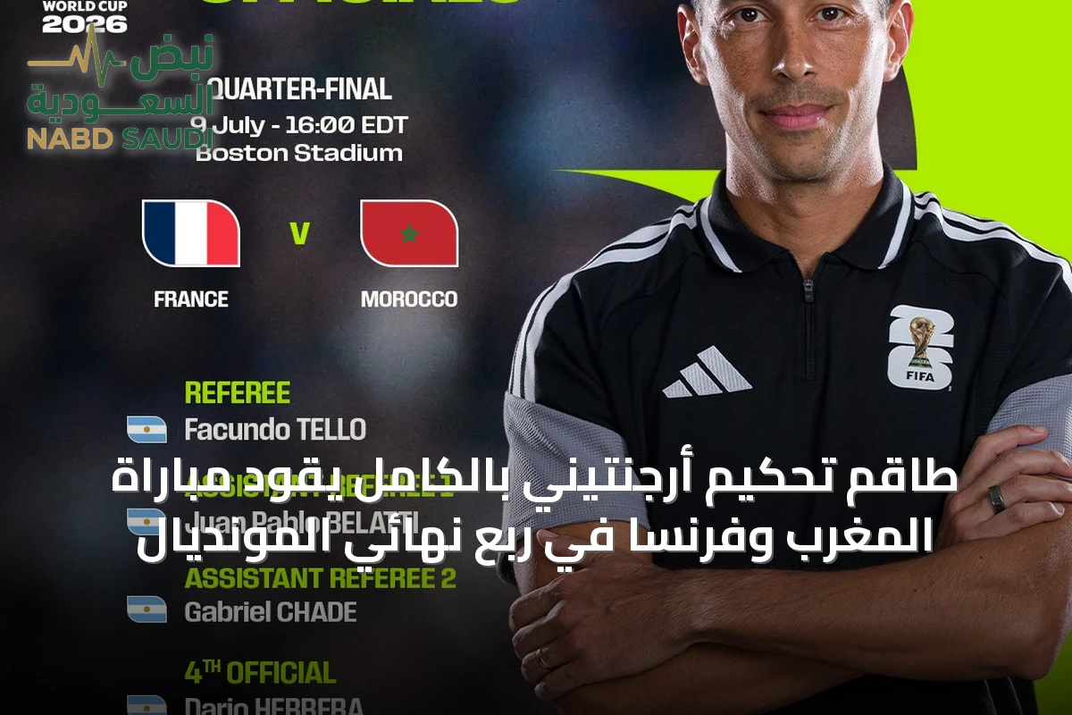 طاقم تحكيم أرجنتيني بالكامل يقود مباراة المغرب وفرنسا في ربع نهائي المونديال
