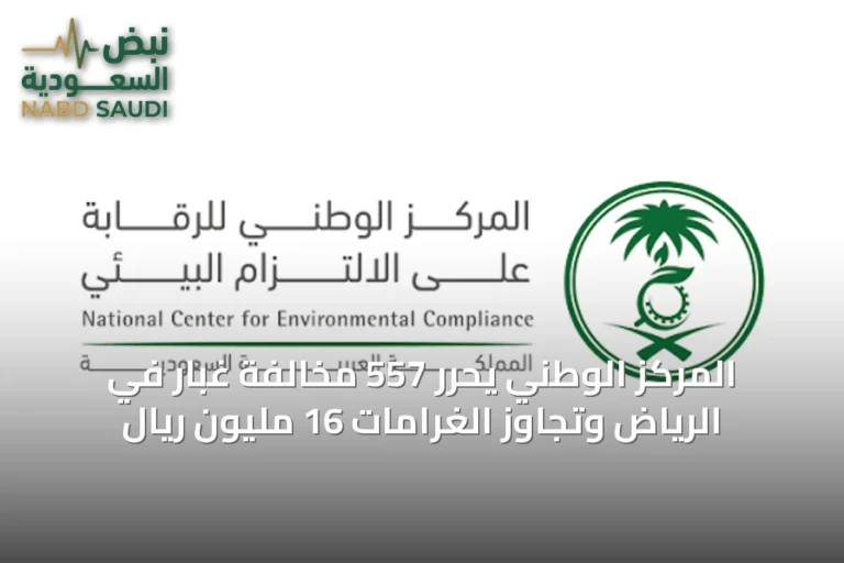 المركز الوطني يحرر 557 مخالفة غبار في الرياض وتجاوز الغرامات 16 مليون ريال
