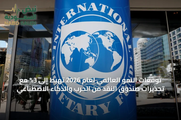 توقعات النمو العالمي لعام 2026 تهبط إلى 3% مع تحذيرات صندوق النقد من الحرب والذكاء الاصطناعي