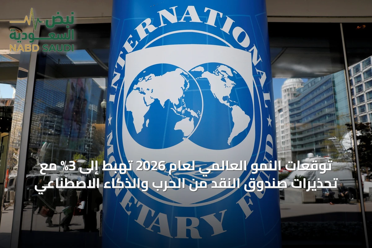 توقعات النمو العالمي لعام 2026 تهبط إلى 3% مع تحذيرات صندوق النقد من الحرب والذكاء الاصطناعي