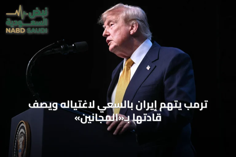 ترمب يتهم إيران بالسعي لاغتياله ويصف قادتها بـ«المجانين»