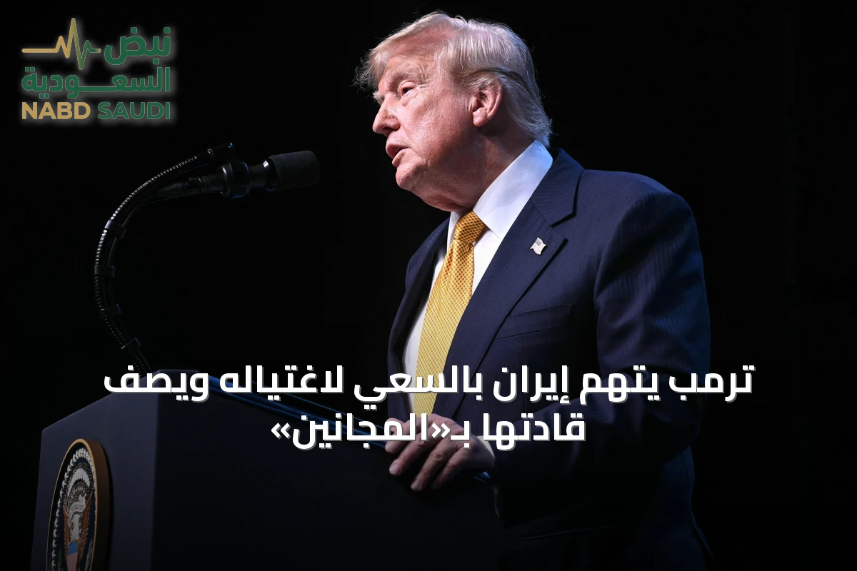 ترمب يتهم إيران بالسعي لاغتياله ويصف قادتها بـ«المجانين»