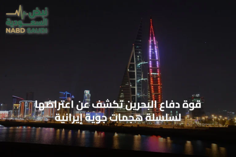 قوة دفاع البحرين تكشف عن اعتراضها لسلسلة هجمات جوية إيرانية