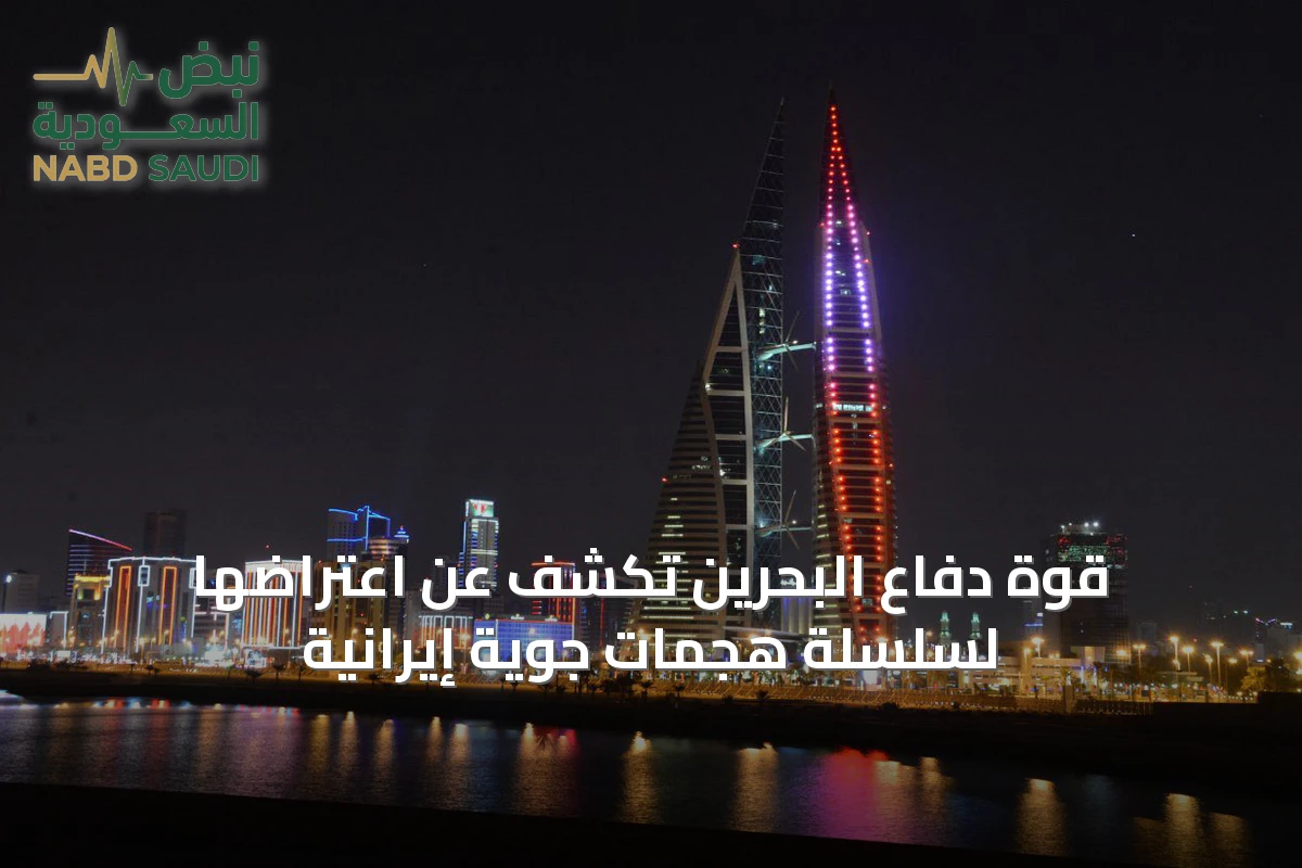 قوة دفاع البحرين تكشف عن اعتراضها لسلسلة هجمات جوية إيرانية