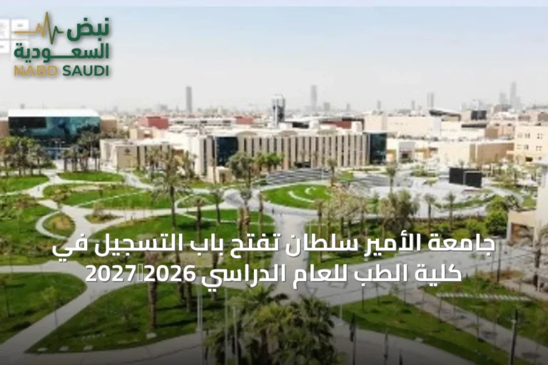 جامعة الأمير سلطان تفتح باب التسجيل في كلية الطب للعام الدراسي 2026‑2027