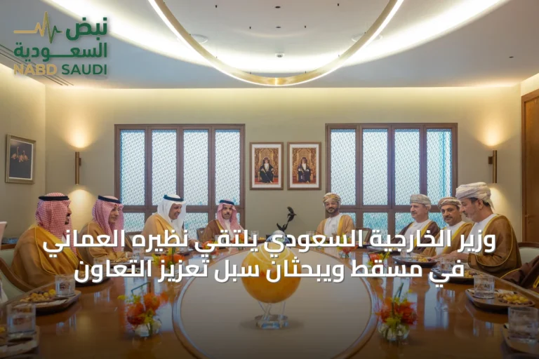 وزير الخارجية السعودي يلتقي نظيره العُماني في مسقط ويبحثان سبل تعزيز التعاون