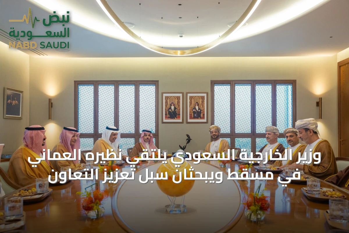 وزير الخارجية السعودي يلتقي نظيره العُماني في مسقط ويبحثان سبل تعزيز التعاون