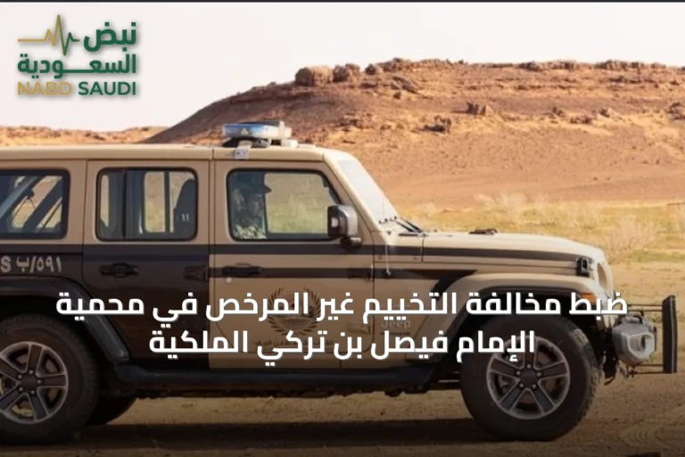 ضبط مخالفة التخييم غير المرخص في محمية الإمام فيصل بن تركي الملكية