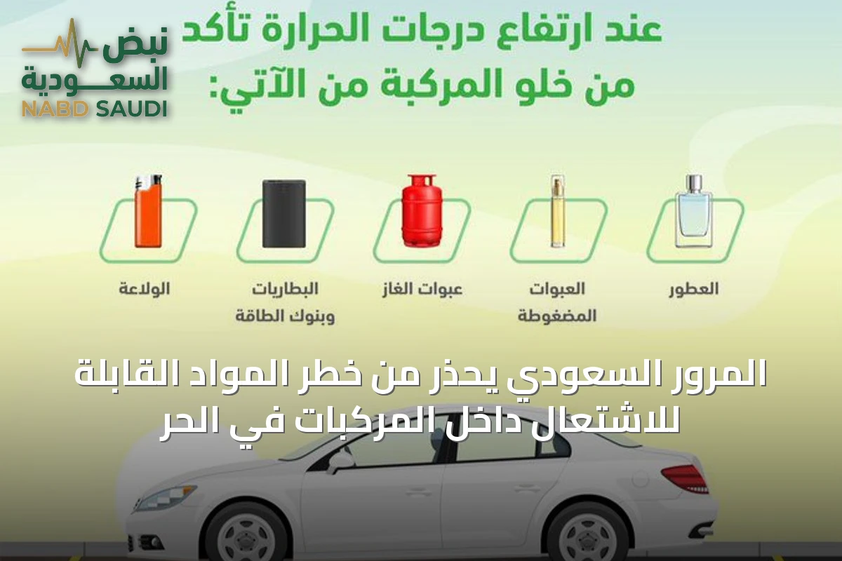 المرور السعودي يحذر من خطر المواد القابلة للاشتعال داخل المركبات في الحر