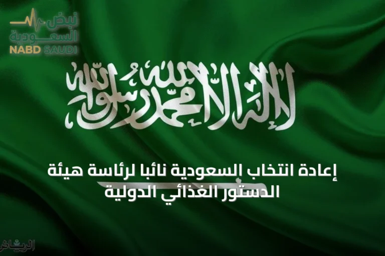 إعادة انتخاب السعودية نائباً لرئاسة هيئة الدستور الغذائي الدولية