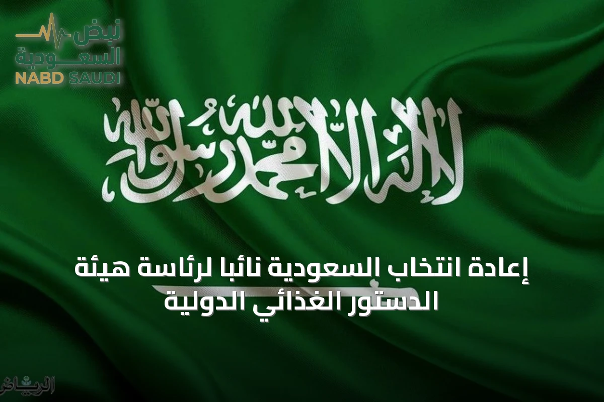 إعادة انتخاب السعودية نائباً لرئاسة هيئة الدستور الغذائي الدولية