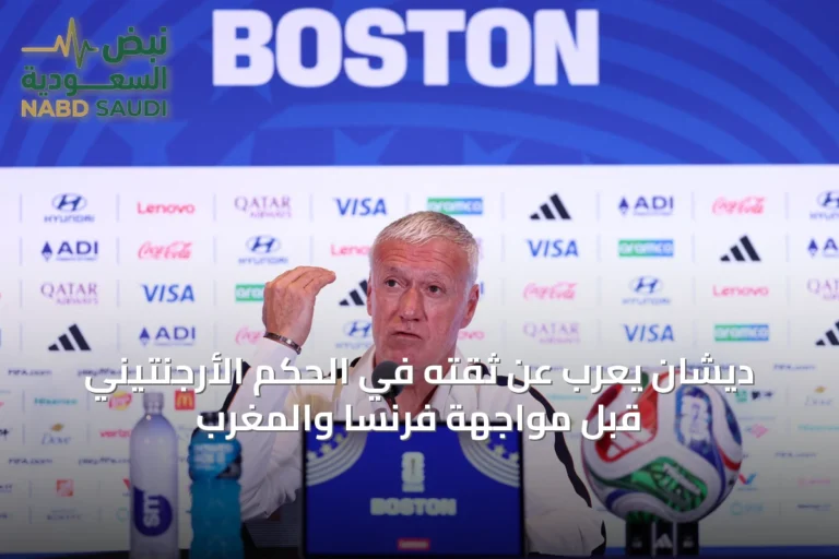ديشان يعرب عن ثقته في الحكم الأرجنتيني قبل مواجهة فرنسا والمغرب