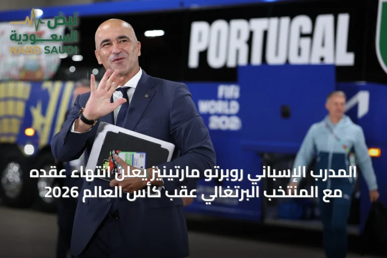 المدرب الإسباني روبرتو مارتينيز يعلن انتهاء عقده مع المنتخب البرتغالي عقب كأس العالم 2026