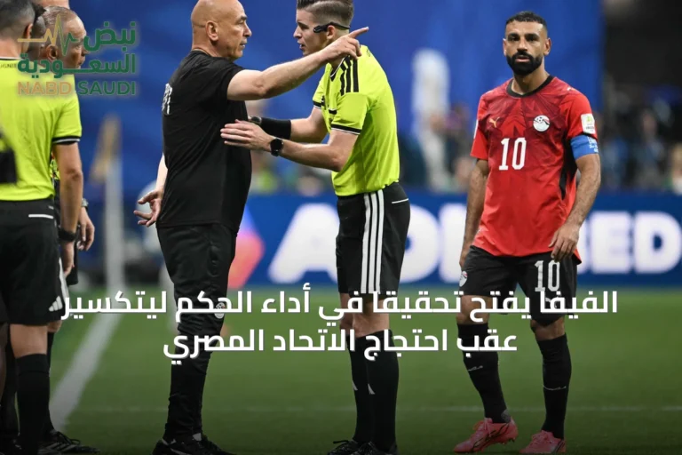 الفيفا يفتح تحقيقاً في أداء الحكم ليتكسير عقب احتجاج الاتحاد المصري