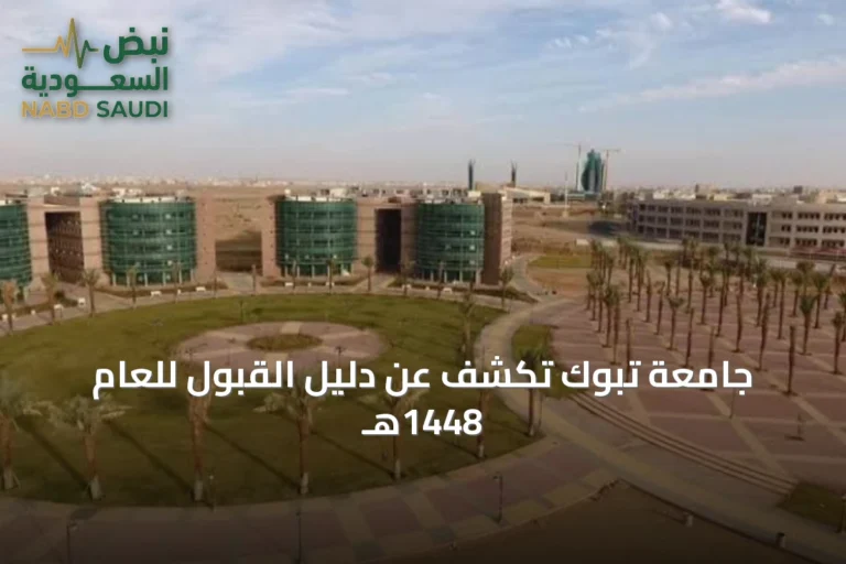 جامعة تبوك تكشف عن دليل القبول للعام 1448هـ