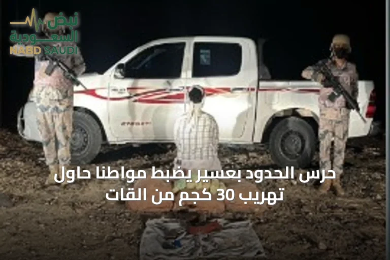 حرس الحدود بعسير يضبط مواطناً حاول تهريب 30 كجم من القات
