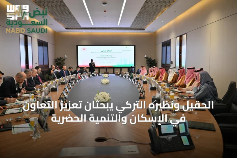 الحقيل ونظيره التركي يبحثان تعزيز التعاون في الإسكان والتنمية الحضرية