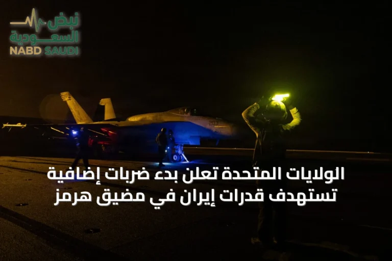 الولايات المتحدة تعلن بدء ضربات إضافية تستهدف قدرات إيران في مضيق هرمز