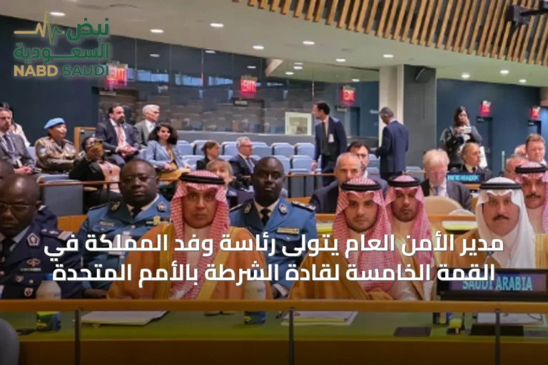 مدير الأمن العام يتولى رئاسة وفد المملكة في القمة الخامسة لقادة الشرطة بالأمم المتحدة