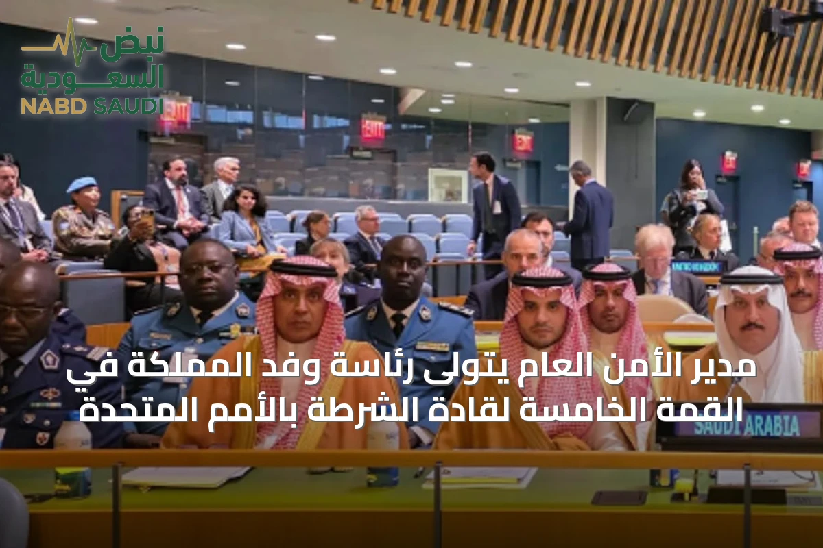 مدير الأمن العام يتولى رئاسة وفد المملكة في القمة الخامسة لقادة الشرطة بالأمم المتحدة