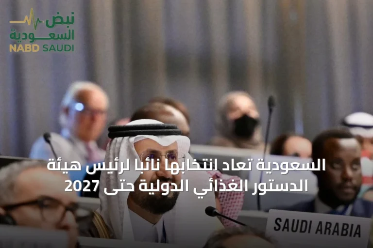 السعودية تُعاد انتخابها نائباً لرئيس هيئة الدستور الغذائي الدولية حتى 2027