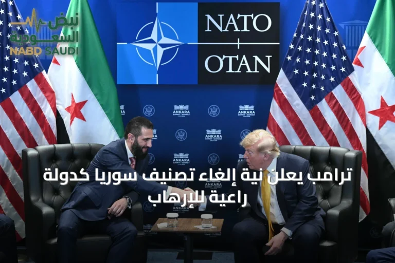 ترامب يعلن نية إلغاء تصنيف سوريا كدولة راعية للإرهاب