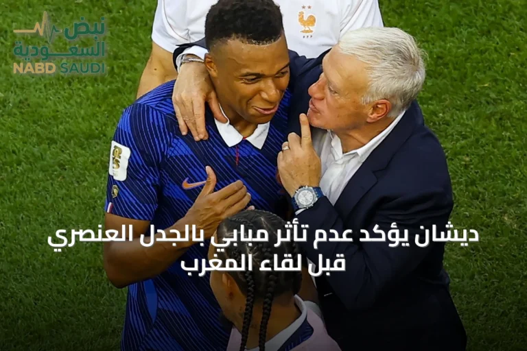 ديشان يؤكد عدم تأثر مبابي بالجدل العنصري قبل لقاء المغرب
