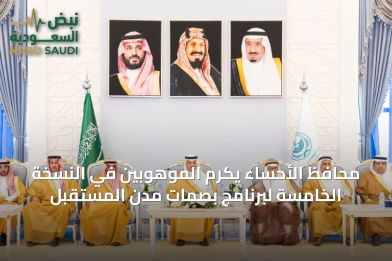 محافظ الأحساء يكرم الموهوبين في النسخة الخامسة لبرنامج بصمات مدن المستقبل