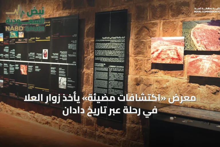 معرض «اكتشافات مُضيئة» يأخذ زوار العلا في رحلة عبر تاريخ دادان