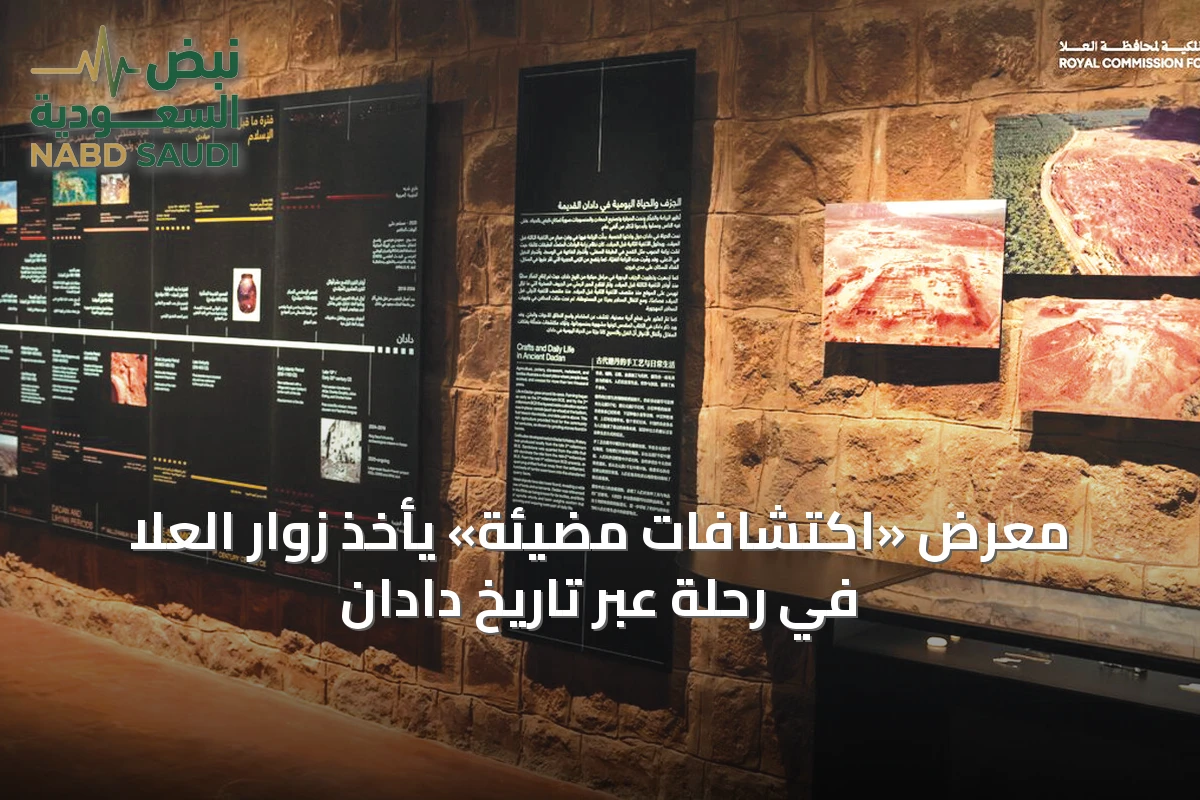 معرض «اكتشافات مُضيئة» يأخذ زوار العلا في رحلة عبر تاريخ دادان