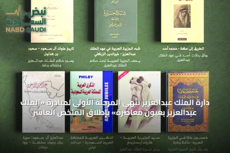 دارِة الملك عبدالعزيز تُنهي المرحلة الأولى لمبادرة «الملك عبدالعزيز بعيون معاصرة» بإطلاق الملخص العاشر