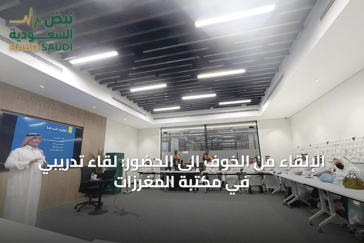الإلقاء من الخوف إلى الحضور: لقاء تدريبي في مكتبة المغرزات