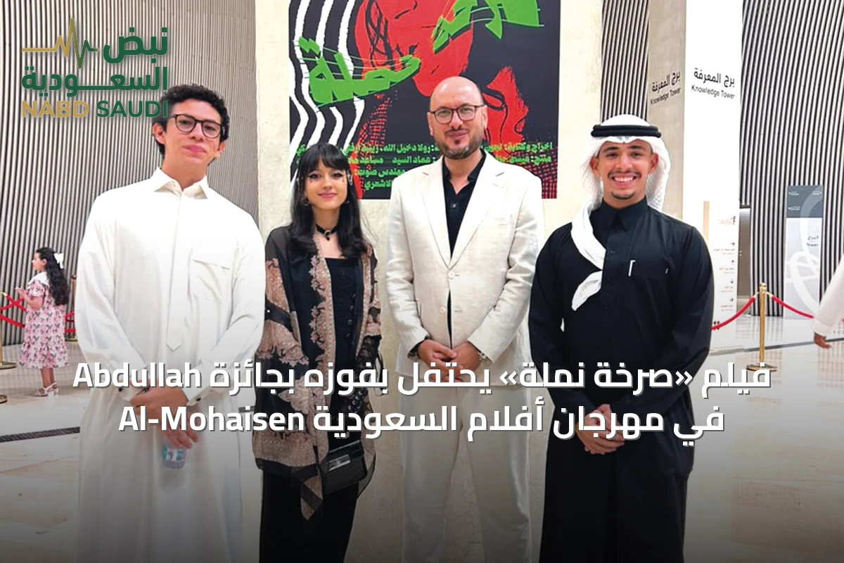 فيلم «صرخة نملة» يحتفل بفوزه بجائزة Abdullah Al-Mohaisen في مهرجان أفلام السعودية