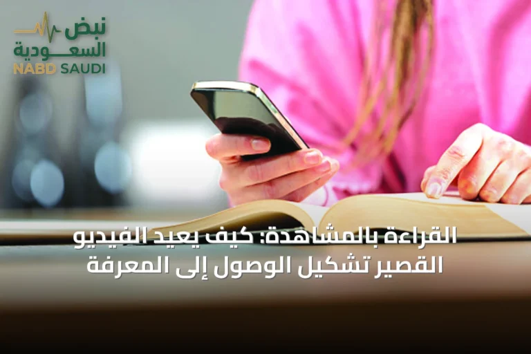 القراءة بالمشاهدة: كيف يعيد الفيديو القصير تشكيل الوصول إلى المعرفة