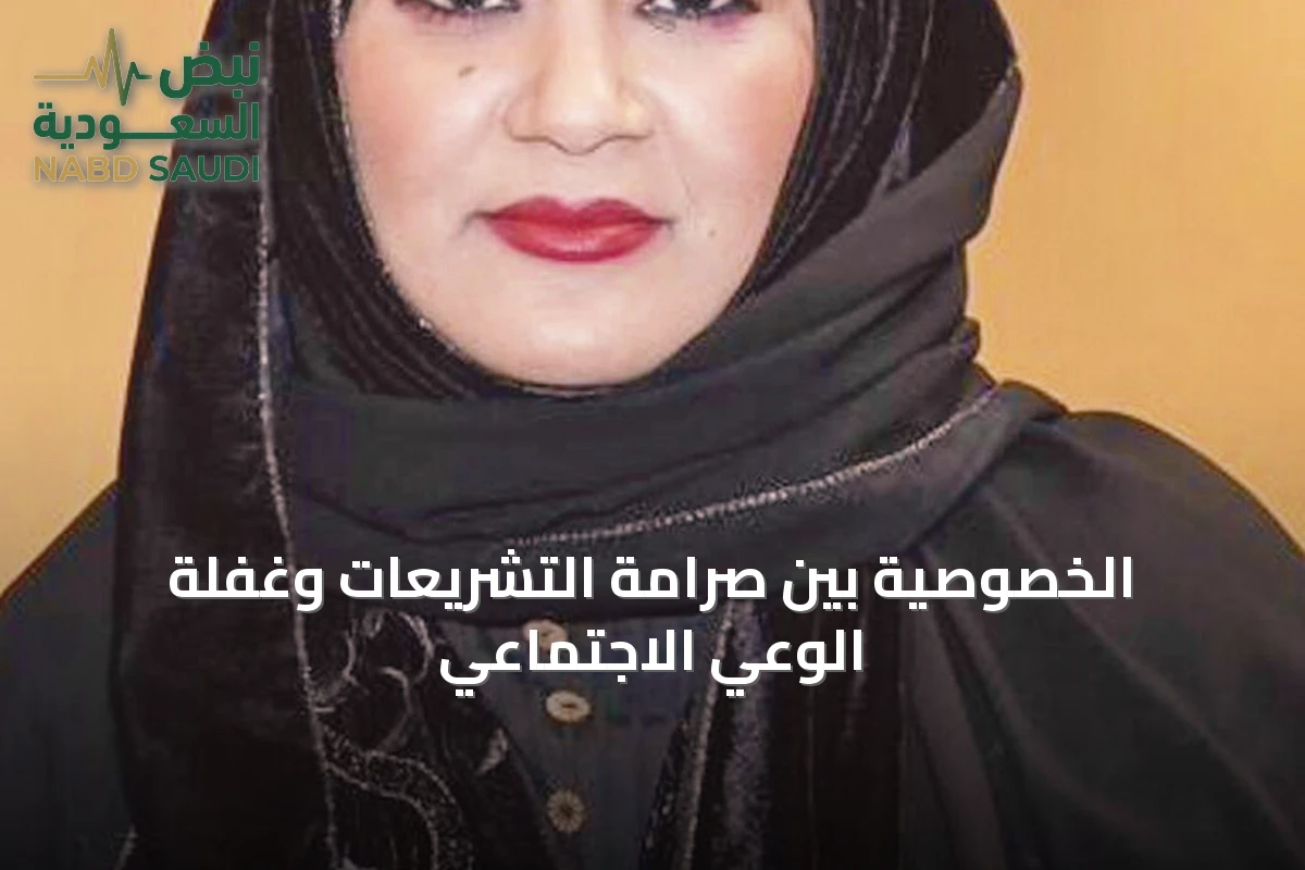 الخصوصية بين صرامة التشريعات وغفلة الوعي الاجتماعي