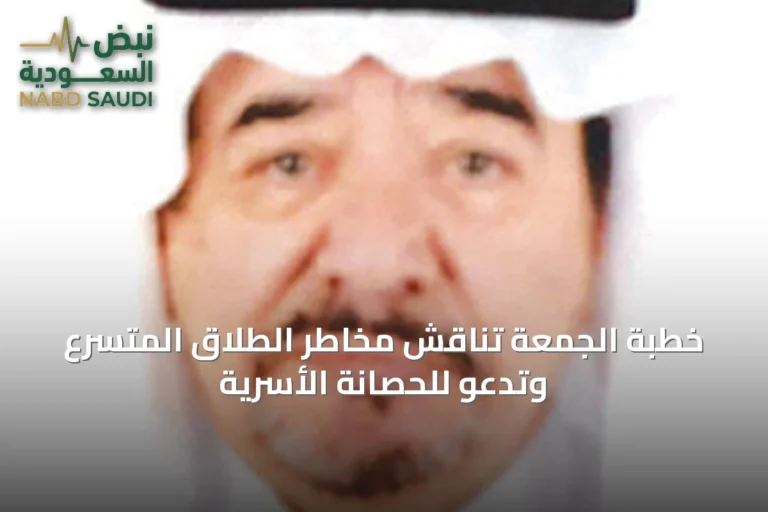 خطبة الجمعة تناقش مخاطر الطلاق المتسرع وتدعو للحصانة الأسرية