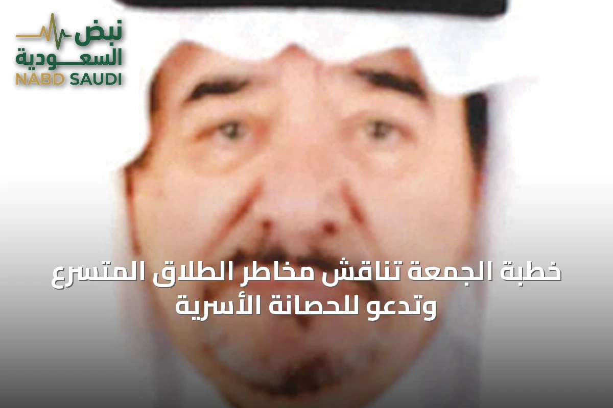 خطبة الجمعة تناقش مخاطر الطلاق المتسرع وتدعو للحصانة الأسرية