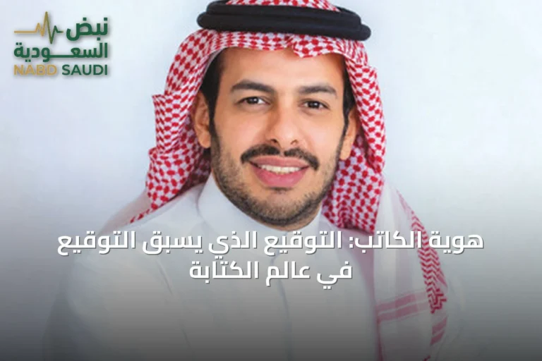 هوية الكاتب: التوقيع الذي يسبق التوقيع في عالم الكتابة