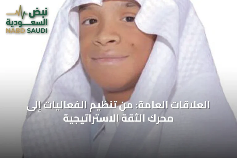 العلاقات العامة: من تنظيم الفعاليات إلى محرك الثقة الاستراتيجية