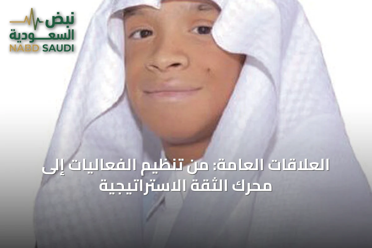 العلاقات العامة: من تنظيم الفعاليات إلى محرك الثقة الاستراتيجية