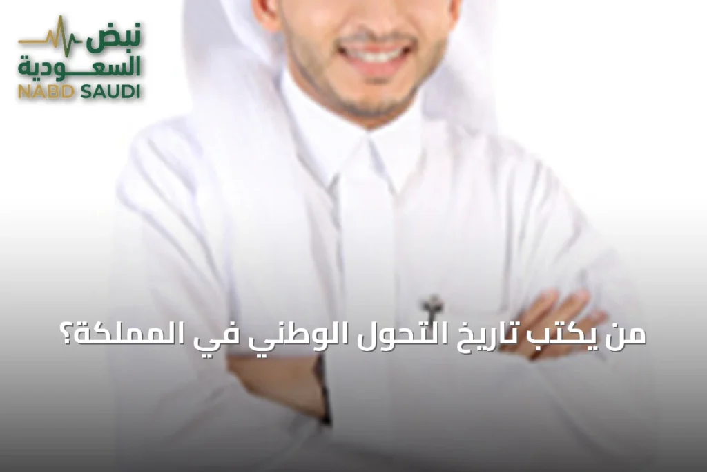 من يكتب تاريخ التحول الوطني في المملكة؟
