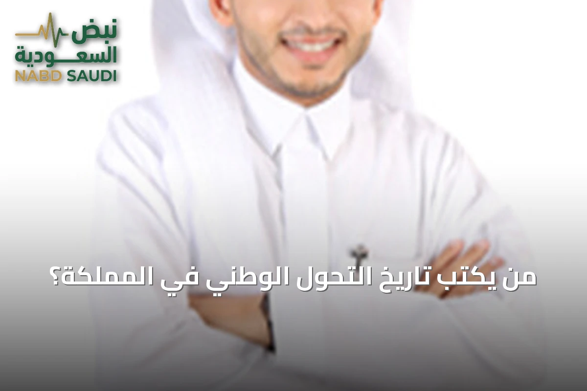 من يكتب تاريخ التحول الوطني في المملكة؟