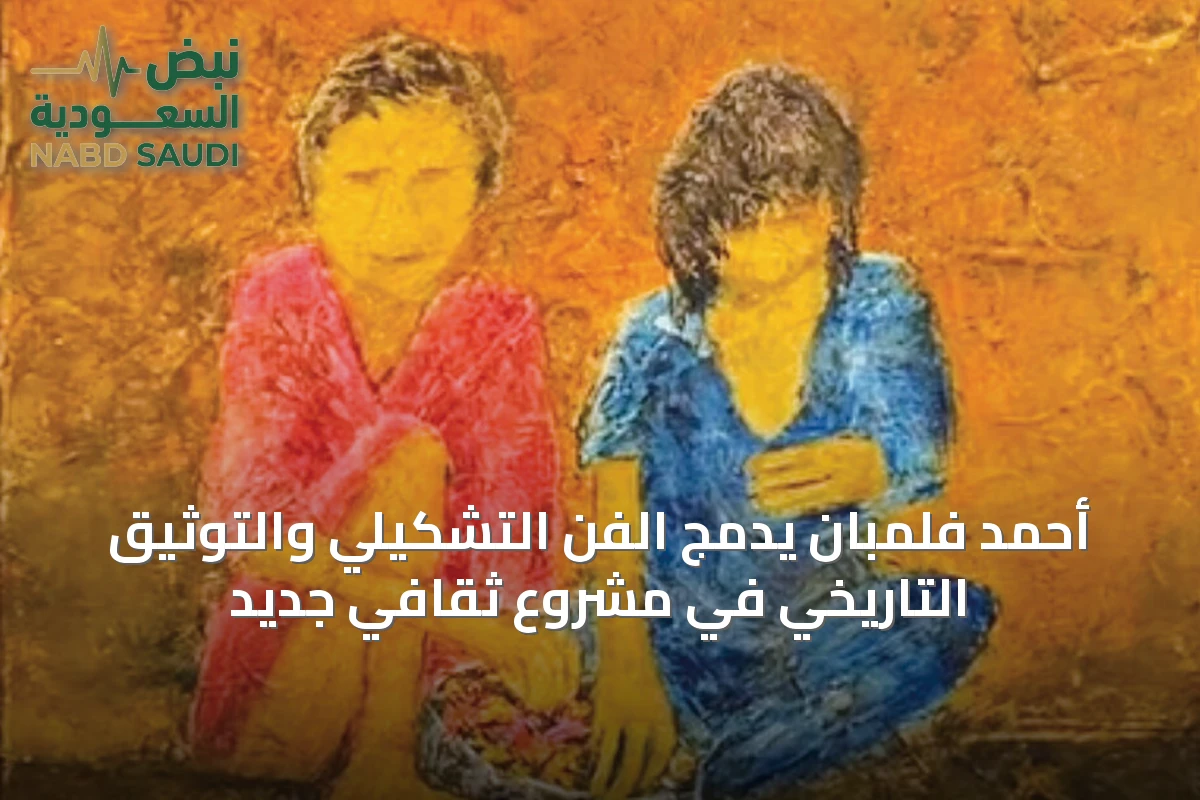 أحمد فلمبان يدمج الفن التشكيلي والتوثيق التاريخي في مشروع ثقافي جديد